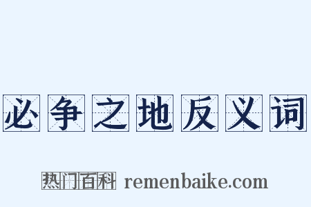 必争之地反义词是什么意思的图片